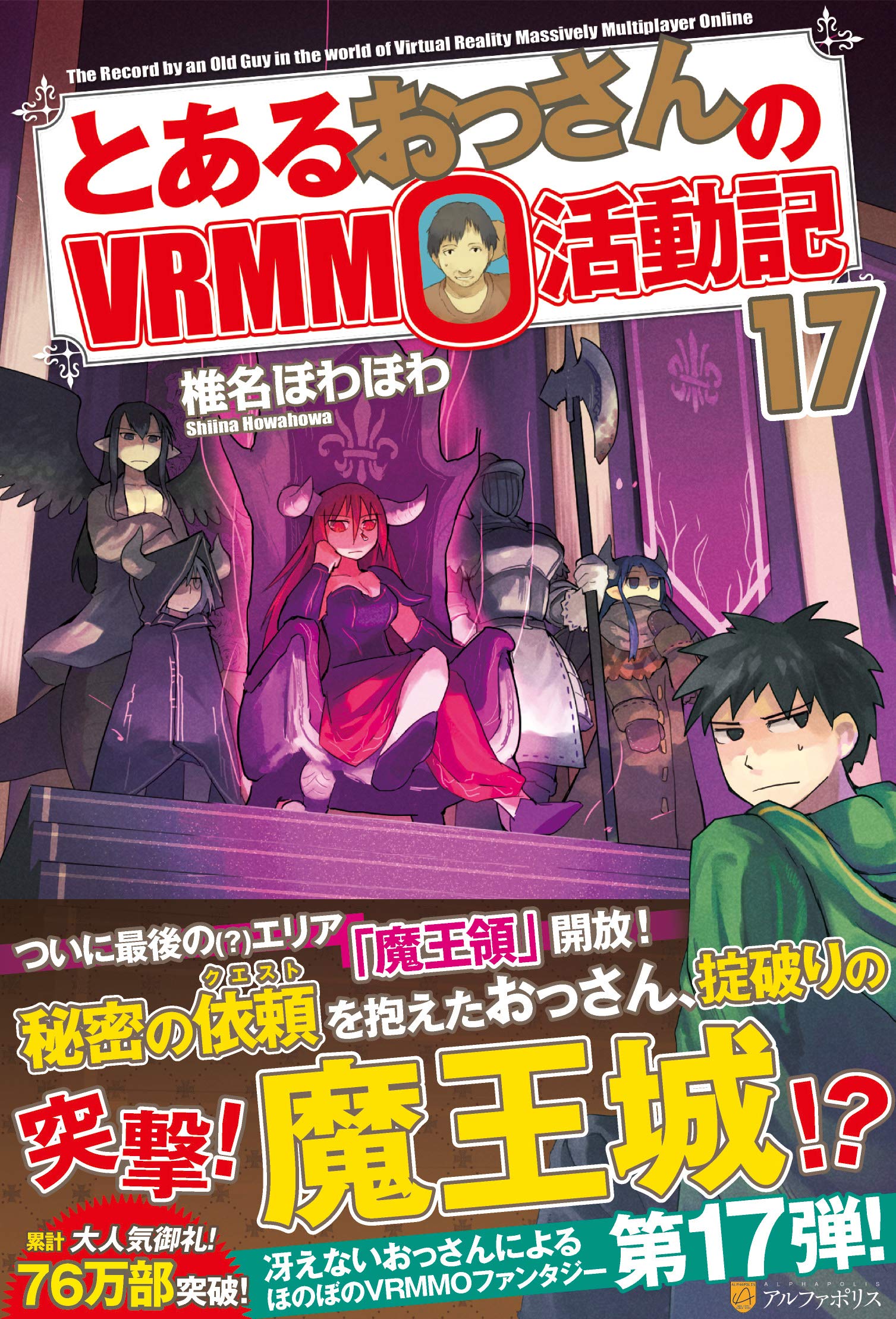 Amazon.co.jp: とあるおっさんのVRMMO活動記 (17) : 椎名 ほわほわ: 本